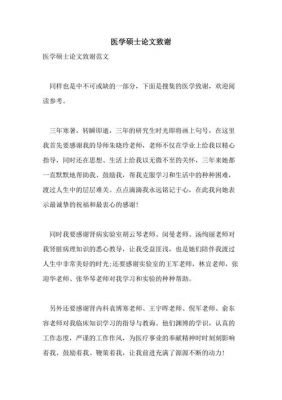 医学硕士论文致谢范文（医学硕士论文致谢范文怎么写）-图2