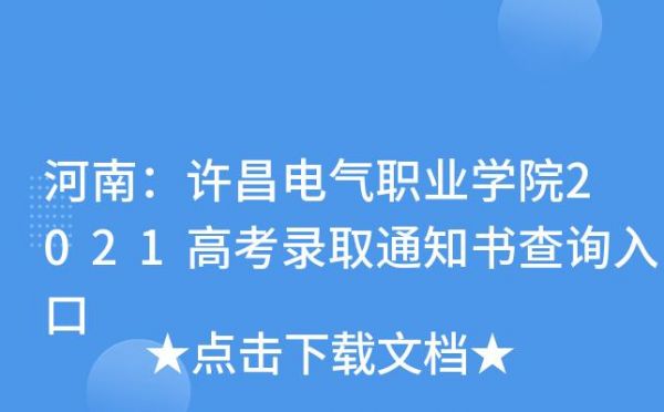 许昌电气职业学院邮箱（许昌电气职业学院邮箱地址）-图2