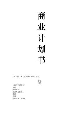 商业计划书范文doc（商业计划书范文word大学生）-图3