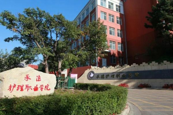 承德护理职业学院民办（承德护理职业学院好不好）-图1