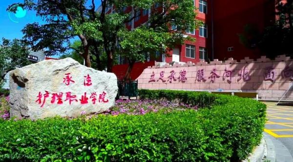 承德护理职业学院民办（承德护理职业学院好不好）-图2