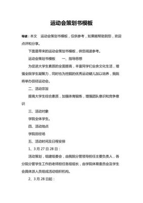 策划运动会范文（策划运动会活动文案）-图2