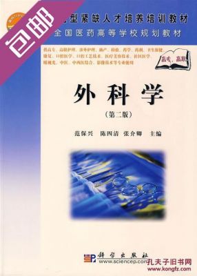 职业学院外科学精品（外科学高职高专）-图1