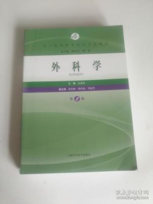 职业学院外科学精品（外科学高职高专）-图3