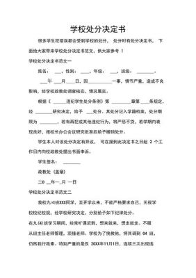 学校处分决定范文（学校处分决定书包括哪些内容）-图2