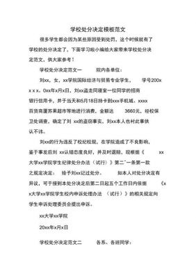 学校处分决定范文（学校处分决定书包括哪些内容）-图3