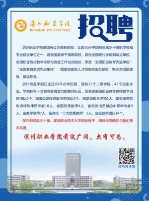 滨州职业学院招聘网（滨州职业学院2020年招聘）