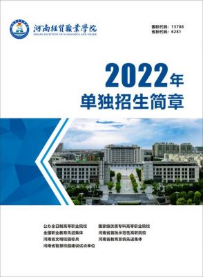 河南经贸职业学院单招简介（河南经贸职业学院2021单招简章）-图3