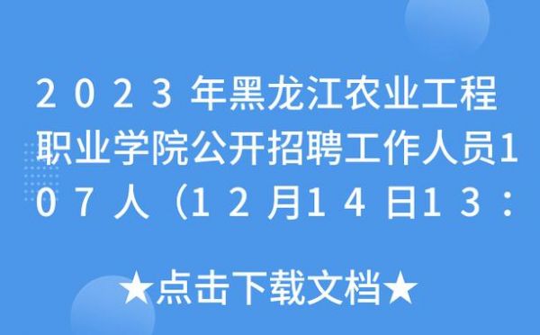 黑龙江省粮食职业学院（黑龙江省粮食职业学院招聘）-图1