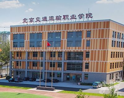 交通运输职业学院官网（交通运输职业技术学院）-图3