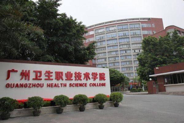 广州医科大学职业学院（广州医科大学职业卫生技术学院）