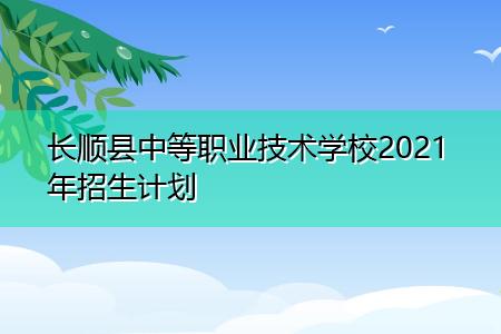 长顺县中等职业学校（长顺县中等职业学校招生简章）-图2