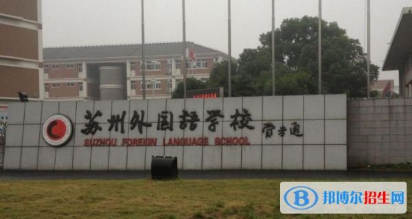 苏平苏州外国语学校（苏州外国语学校宣传片）-图2