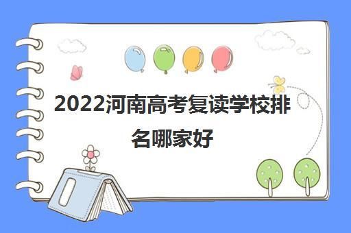 复读上哪个学校（复读哪个学校最好河南）-图2