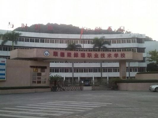 筹建顺徳职业学院（筹建顺徳职业学院多少钱）