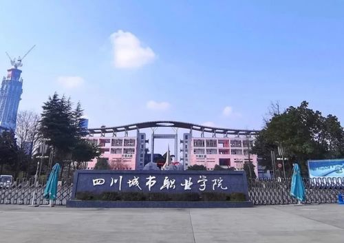 四川城市职业学院去读高中（四川城市职业学院去读高中可以吗）-图1