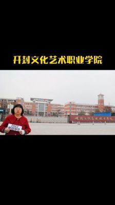 开封文化教育职业学院（开封文化教育职业学院招聘）-图1