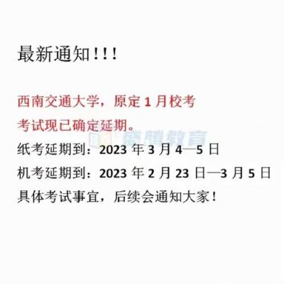 西南交通大学校考考题（西南交通大学校考考题一样吗）