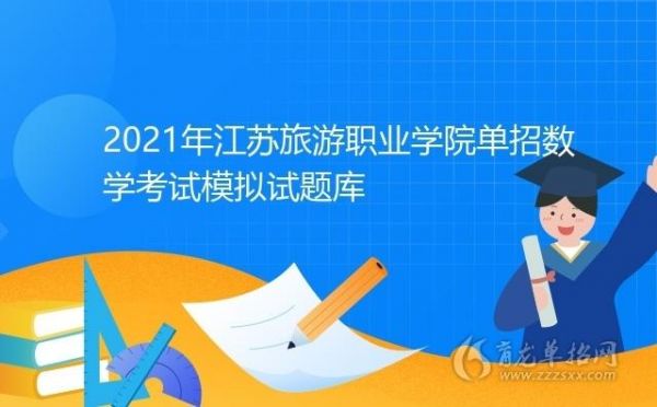 江苏旅游职业学院招聘（江苏旅游职业学院招聘真题）-图3