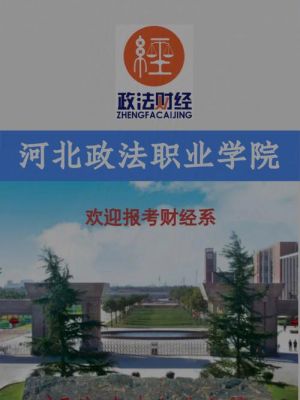 河北政法职业学院公办（河北政法职业学院属于高职还是大专）-图2