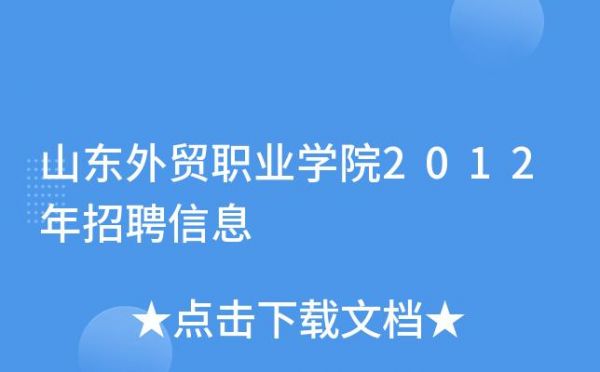 山东省外贸职业学院招聘（山东外贸职业学院招聘工作人员42人）-图1