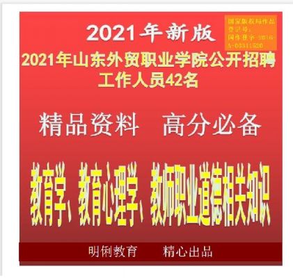 山东省外贸职业学院招聘（山东外贸职业学院招聘工作人员42人）-图3