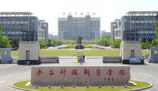 枣庄科技医职业学院（枣庄科技医职业学院官网）-图2