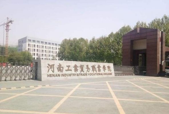 河南工业贸易职业学院官网（河南工业贸易职业学院官网评教）-图2