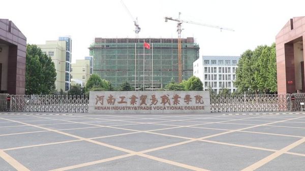 河南工业贸易职业学院官网（河南工业贸易职业学院官网评教）-图1