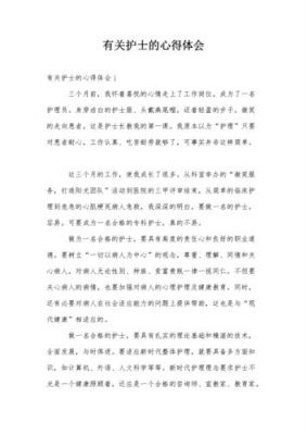 护士护理心得体会范文（护士护理心得体会范文怎么写）-图1