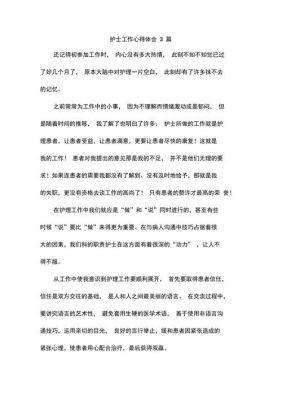 护士护理心得体会范文（护士护理心得体会范文怎么写）-图2