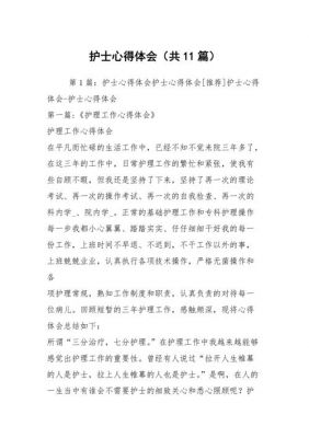 护士护理心得体会范文（护士护理心得体会范文怎么写）-图3