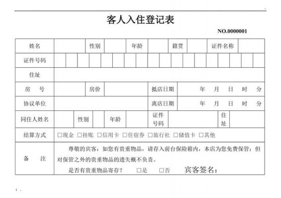 宾馆入住登记表范文（宾馆入住登记表范文图片）