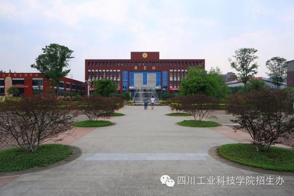 四川工业管理学校（四川工业管理科技学院）-图2