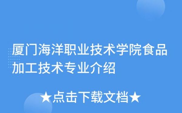 厦门海洋职业学院食品加工（厦门海洋职业技术学院食品加工技术）-图1