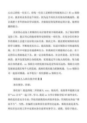 保险新员工自我介绍范文（保险新入职自我介绍）-图2