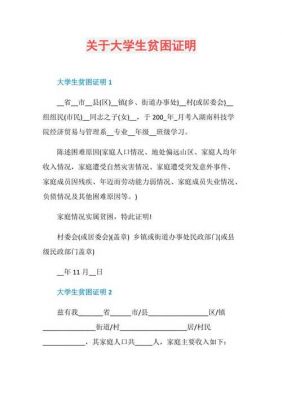 大学学生贫困证明范文（大学学生贫困证明范文1000字怎么写）-图2