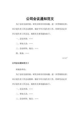 公司会议通知范文格式（简短的会议通知范文）-图2