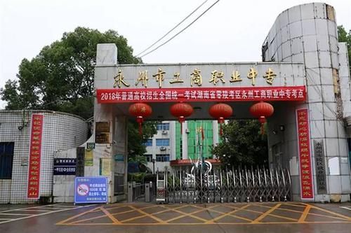 永州对口高考学校（永州市对口升学）-图1