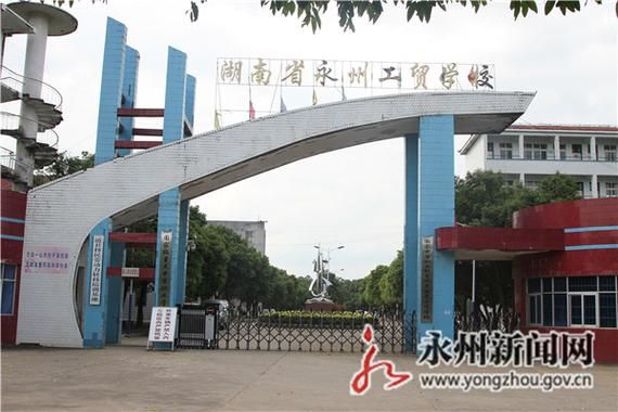 永州对口高考学校（永州市对口升学）-图3