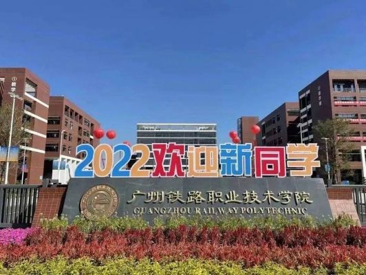 广卅地铁职业技术学校（广州地铁职业学院官网）-图1