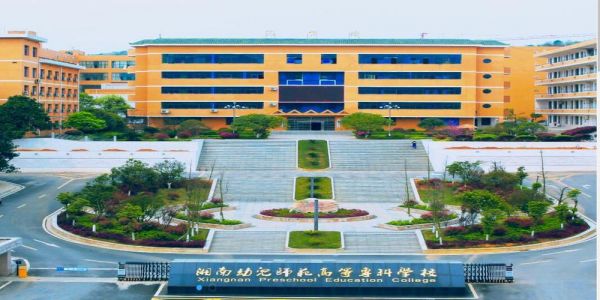 湘南幼儿师范职业学院（湘南幼儿师范专科学校官网）-图1