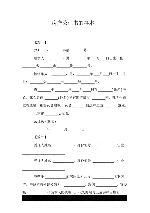 房屋公证范文（房屋公证范文模板）-图3