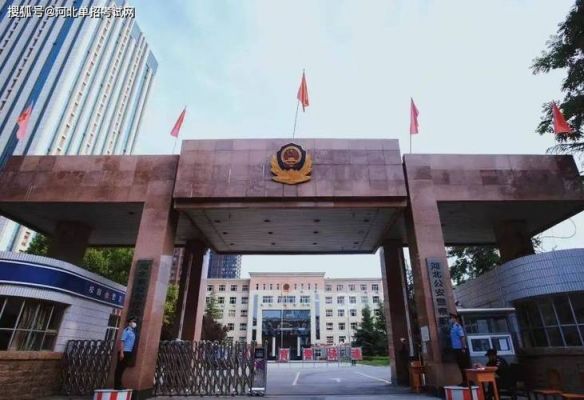 河北职业警察学校（河北职业警官职业学院）-图3