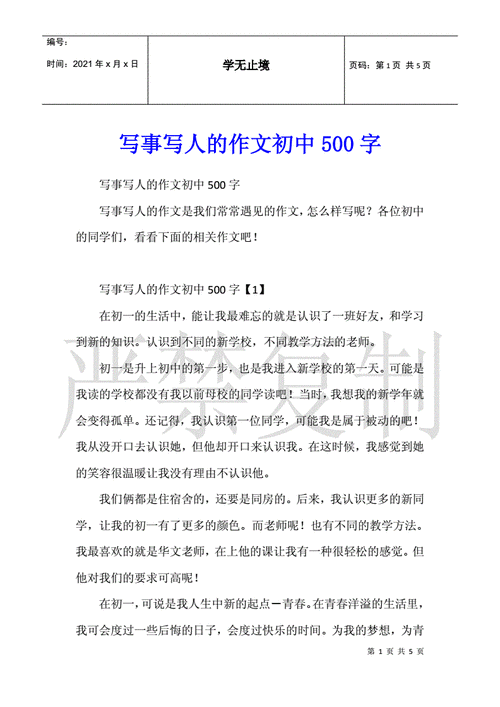 写人记事范文（写人记事范文500字带题目）-图3