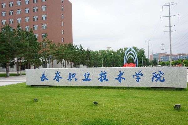 吉林技术职业学院（吉林技术职业学院地址）-图3