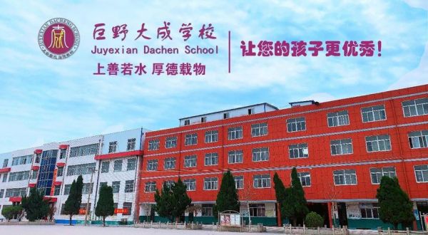 巨野县大成学校（巨野县大成学校地址）-图3