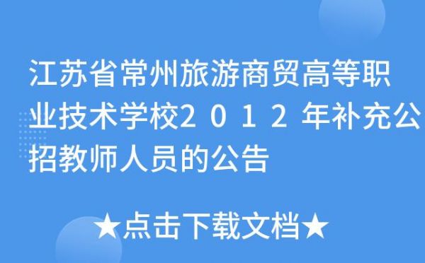 常州旅游商贸职业学院招聘（常州旅游商贸高等职业技术学院地址）