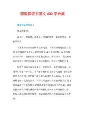 恋爱保证书范文（恋爱保证书范文怎么写）-图3