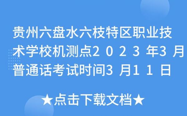 六盘水市职业学校（六盘水市职业学校考完试几天放假2023年）